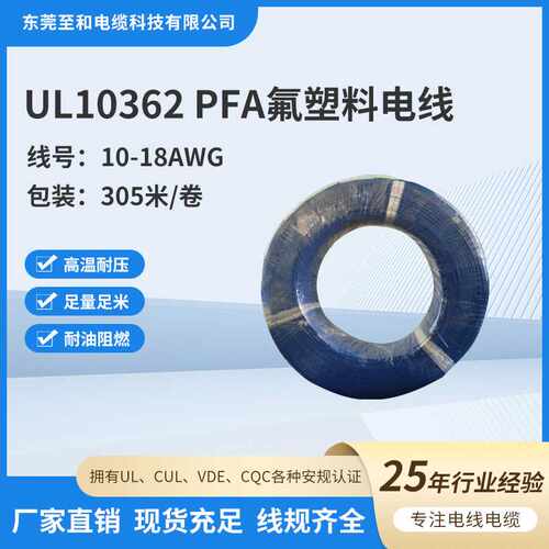 UL10362 10-18AWG电线电缆PFA铁氟龙高温线供应 电子线