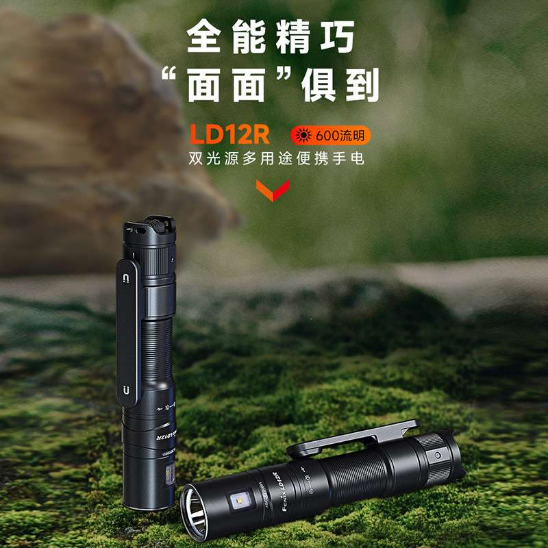 Fenix菲尼克斯LD12R手电筒便携强光超亮家用户外应急多用途小手电