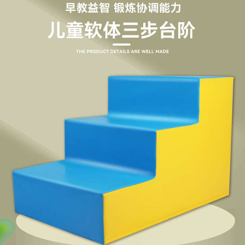 体适能阶梯训练器材软体台阶幼儿园儿童感统三步多功能训练