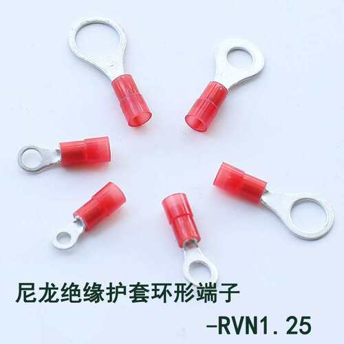 尼龙绝缘护套圆形接线端子RV环形铜线鼻子冷压端子RVN1.25
