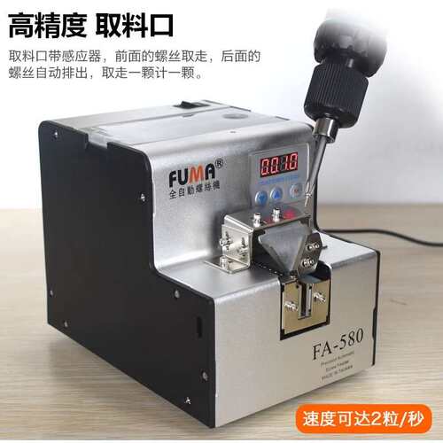 FUMA数显螺丝排列机FA-580螺丝机M1-M5可调轨道螺钉送料器供给机