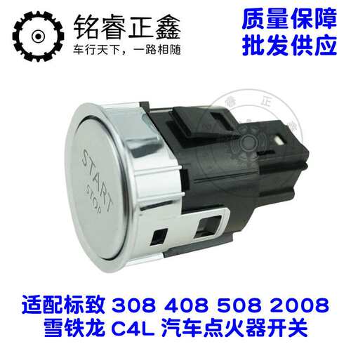 98021996ZD一键启动开关按钮9686450377适用标致雪铁龙308408C4L