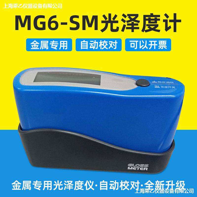 MG6-SM光泽度计金属测光仪不锈钢电镀制品光泽度仪大量程单角度
