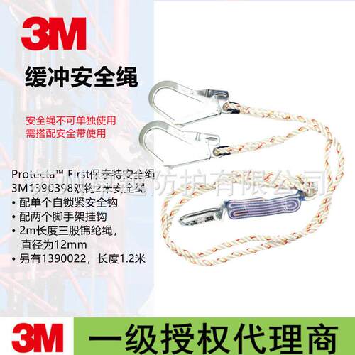 3M凯比特1390022FIRST震连接绳配2个大钩和1个自动锁紧安全钩