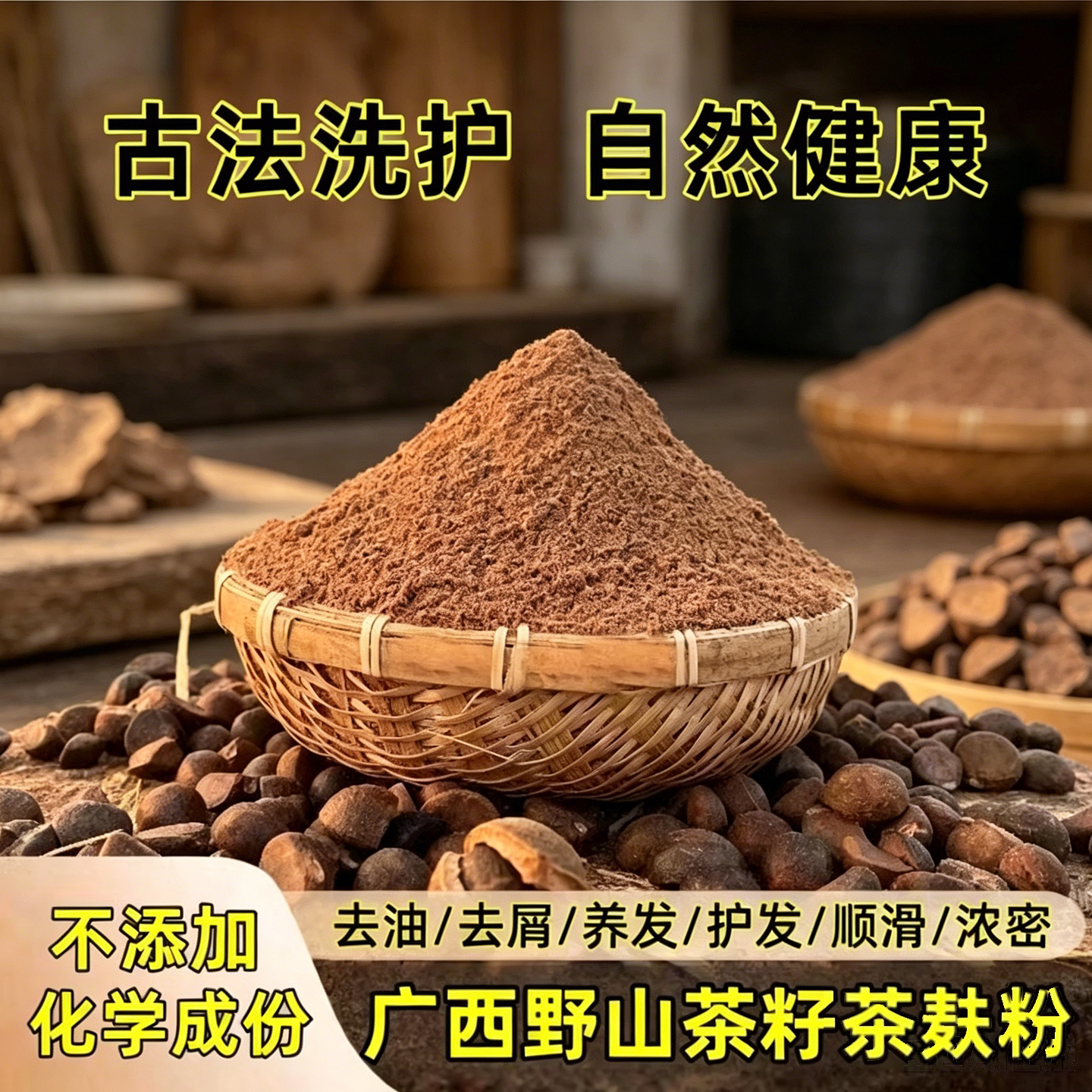 植物茶籽粉洗头防断发控油去屑