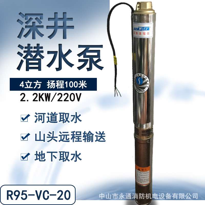 R95--VC-24不锈钢深井潜水泵农用抽地下水排灌高扬程小体积取泉水