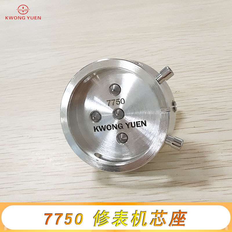 修表工具7750 7753机芯座不锈钢机芯底座固定机芯座港源精密钟表