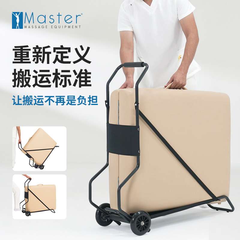 Master TC01折叠按摩床手推车方便 便携顺滑折叠车架无噪音小推车