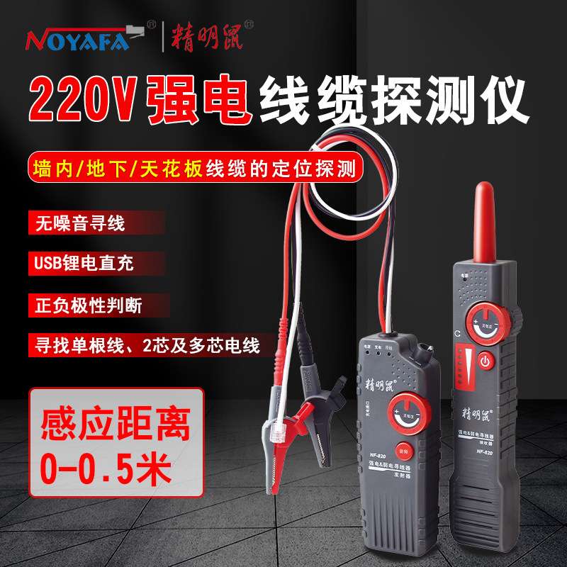 精明鼠NF-822寻线仪地埋线测线仪墙体电缆暗线仪探测精准测距