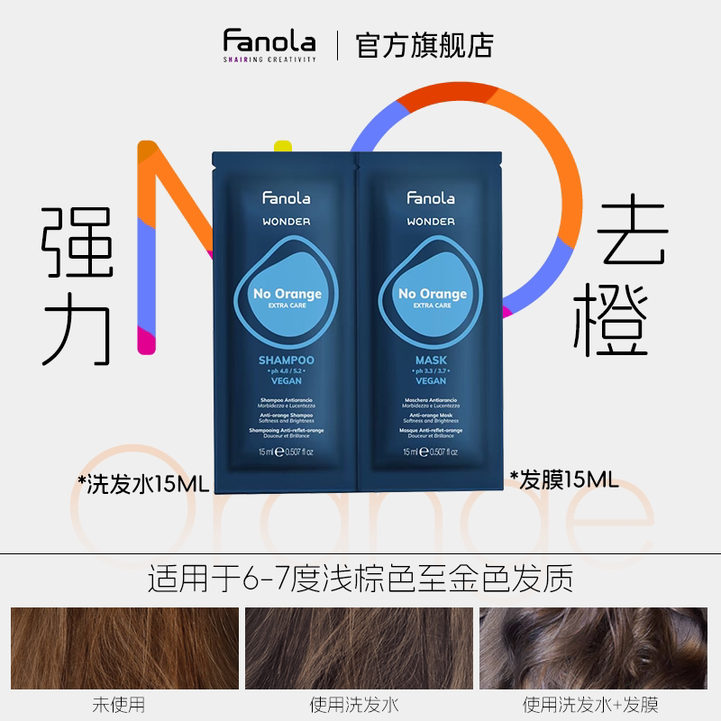 意大利fanola去橙洗发水小样图片