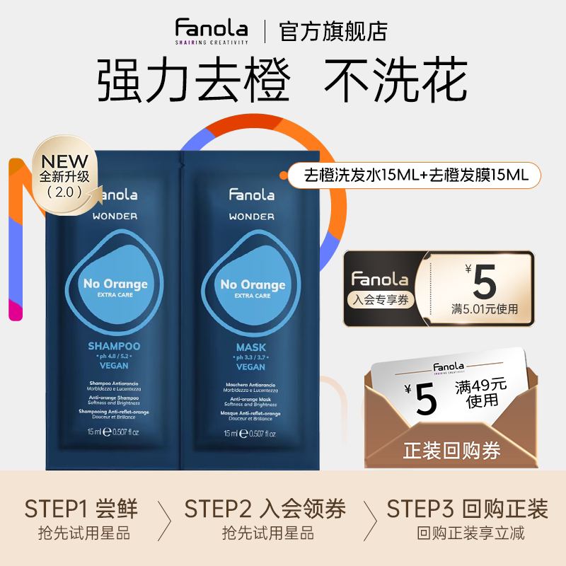 意大利fanola去橙洗发水小样图片