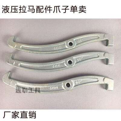 玉环液压拉马配件轴承拆卸工具抓钩爪子 三爪拉马钩拉马勾 三根价