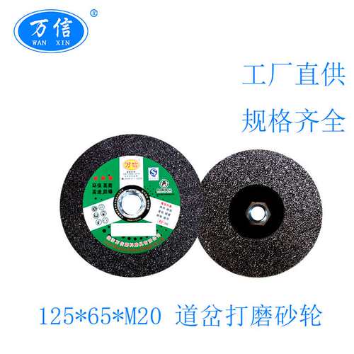 供应铁路用仿形打磨机树脂砂轮6-125*65*M20 A16N5B 钢轨打磨砂轮