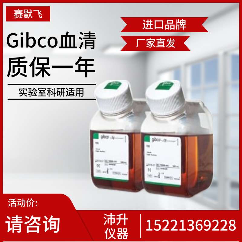 赛默飞Thermo Gibco胎牛血清澳洲血清冻存原装进口南美北美新西兰
