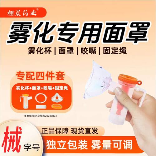 栩晨雾化面罩雾化专用一整套通用配件儿童成人咬嘴宝宝一次性使用