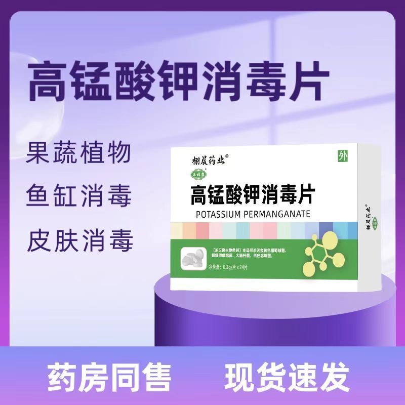 医用高锰酸钾消毒片颗粒泡脚坐浴皮肤消毒护理（消）