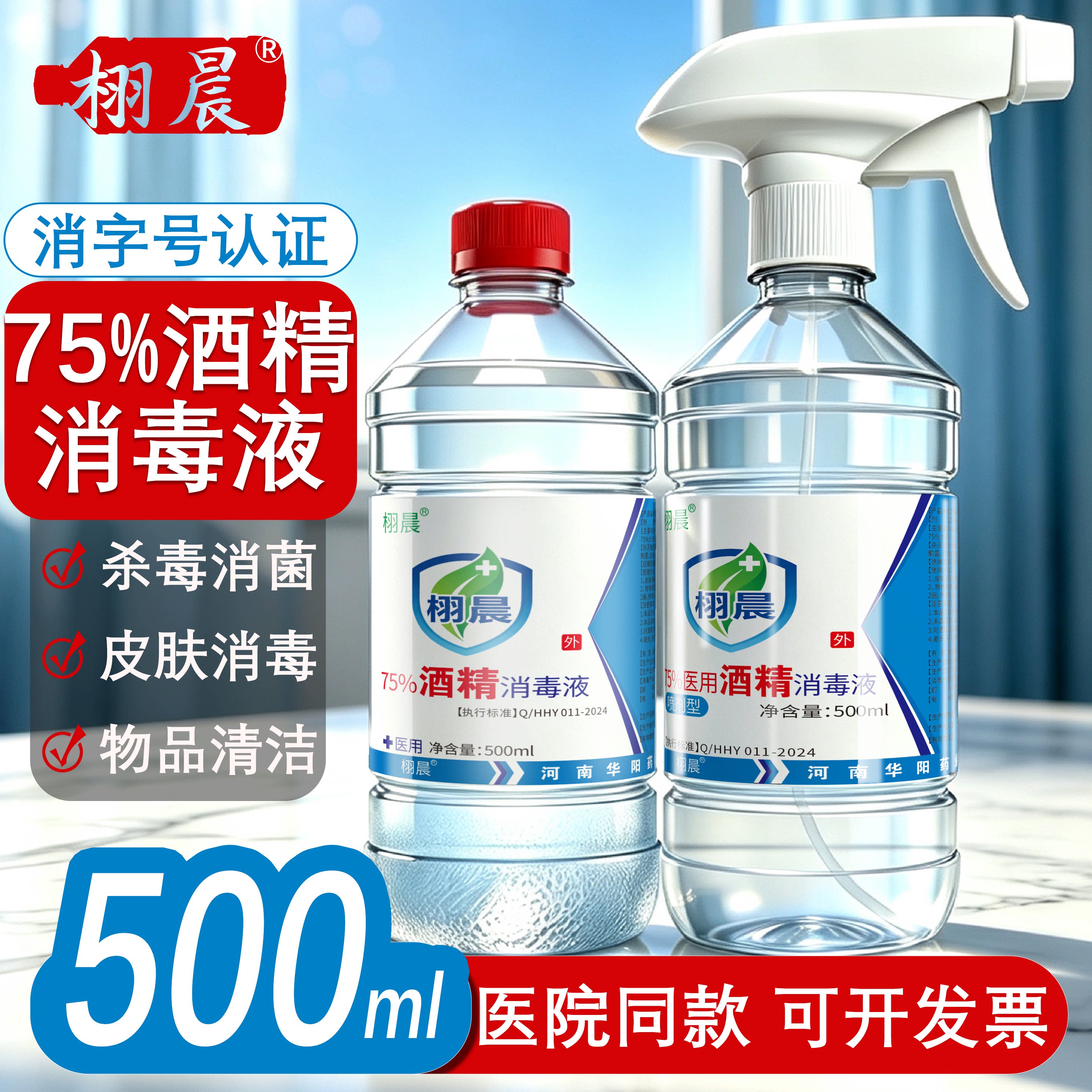 栩晨75%医用酒精免洗消毒液图片