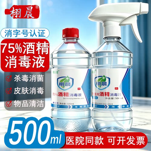 栩晨75%医用酒精免洗消毒液