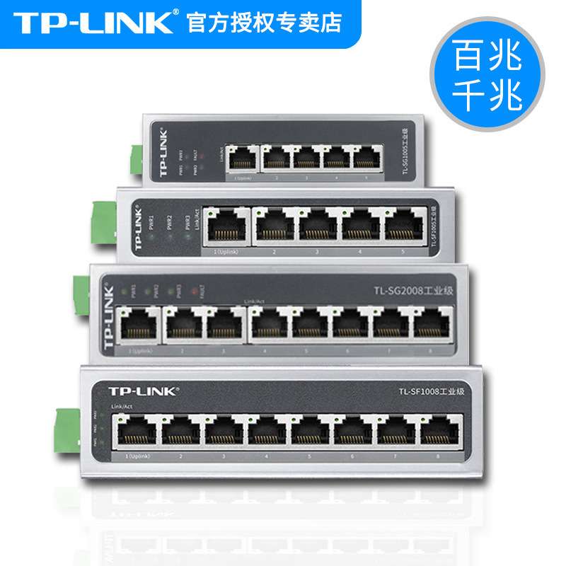 TP-LINK 百兆千兆工业级导轨交换机12V24V宽温壁挂4/5/8/16口分线