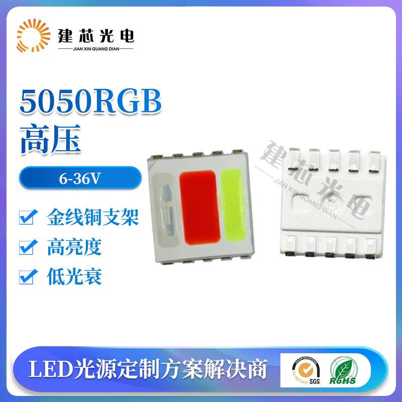 5050高压RGB5050贴片灯珠高压5050rgb贴片灯珠36V18V9V6V