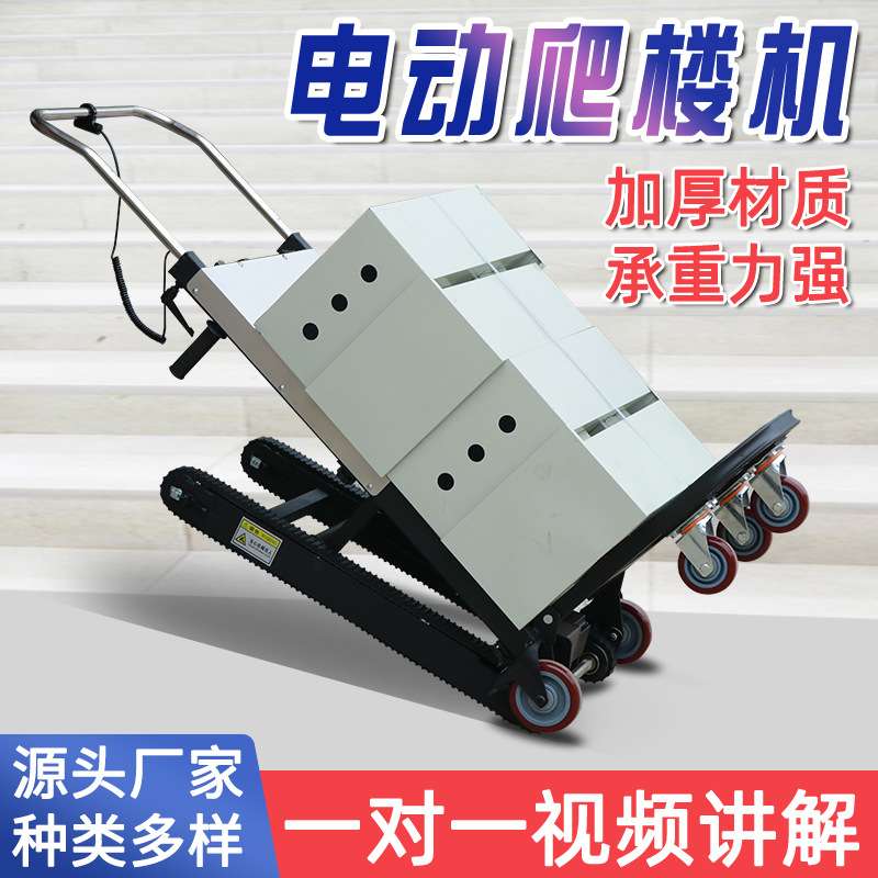 小型履带式电动爬楼机静音爬楼车上下楼梯手拉车拉货搬运车小拉车