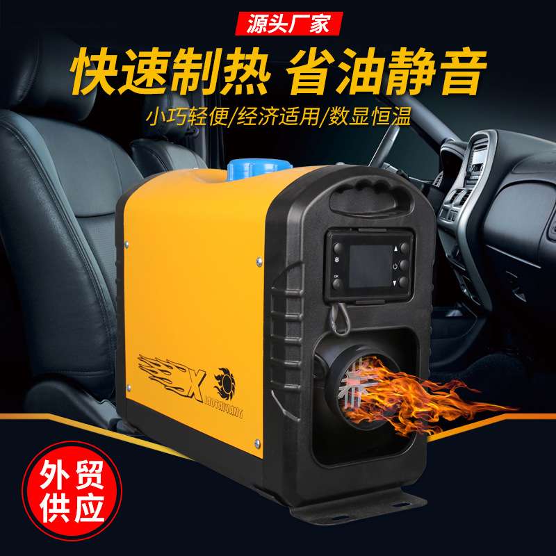 柴暖汽车驻车燃油加热器柴油暖风机12V24V大功率货车一体机