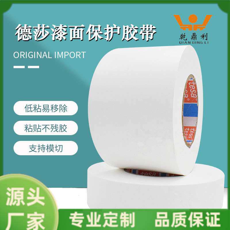 德莎50560tesa50560白色汽车保护膜家电漆面专用遮蔽防尘防刮擦