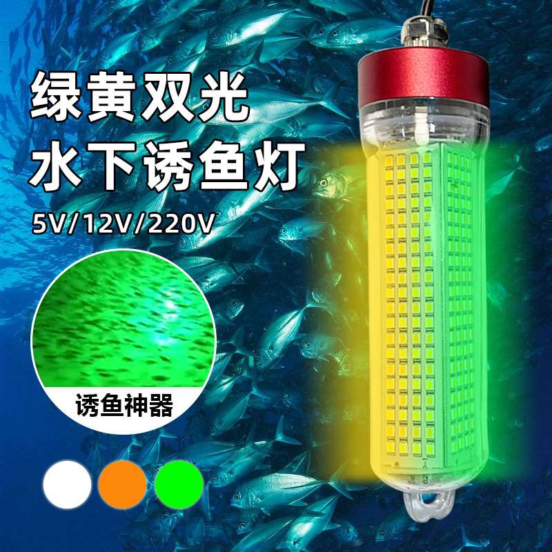 跨境夜钓双光集鱼灯水下诱鱼绿光灯公鱼带鱼led聚鱼冰钓5V海钓灯