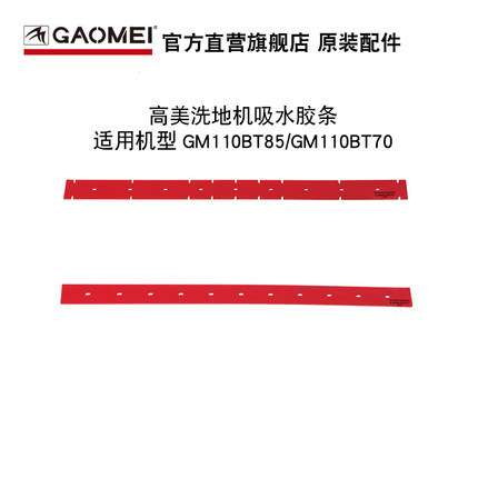 原装配件GAOMEI高美洗地机吸水胶条GM11070/85洗地机吸水皮条刮条