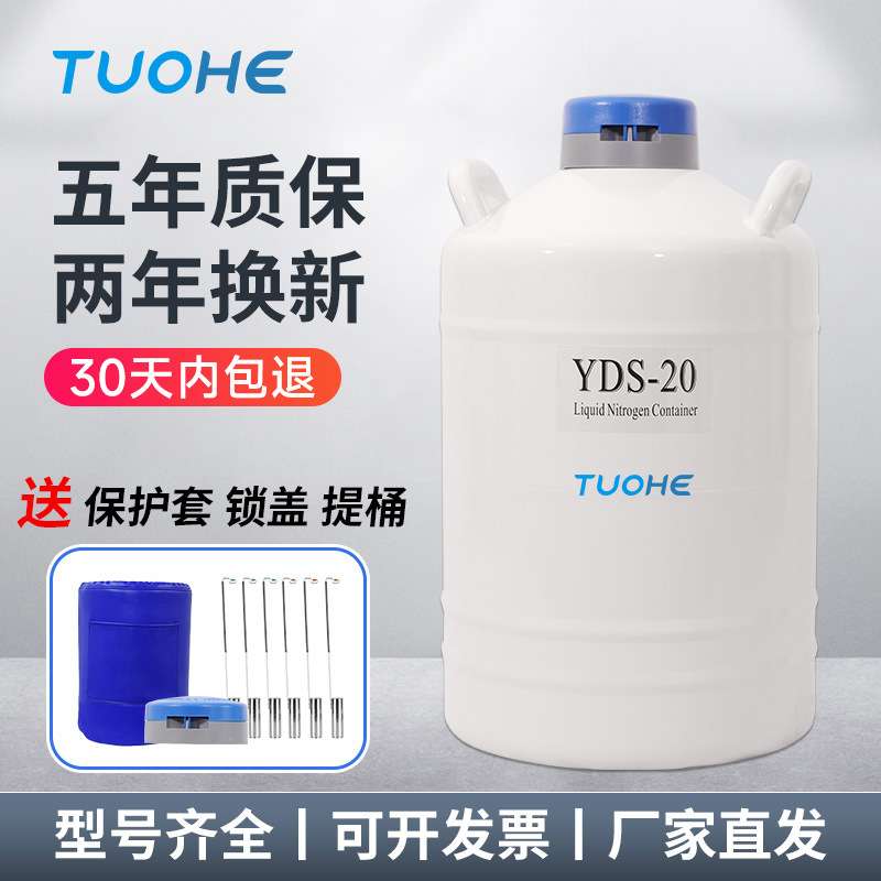 拓赫 YDS系列新款小型液氮罐 冰淇淋罐运输存储型生物容器配提桶
