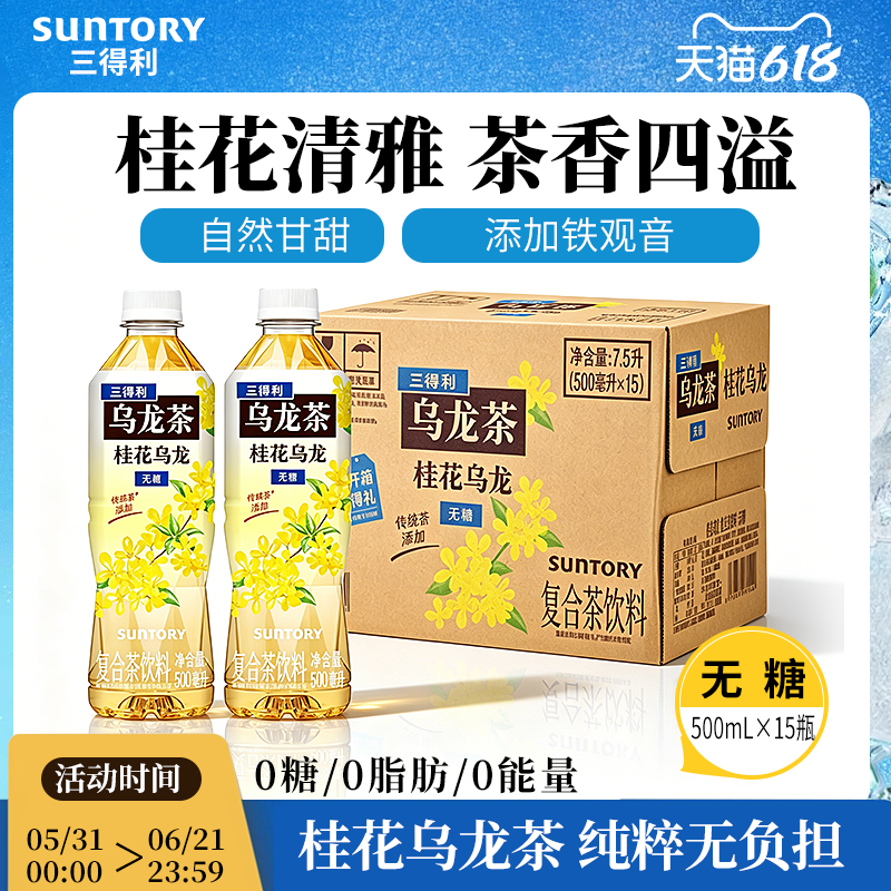 三得利无糖茶无糖桂花乌龙茶饮料桂花茶500ml*15瓶