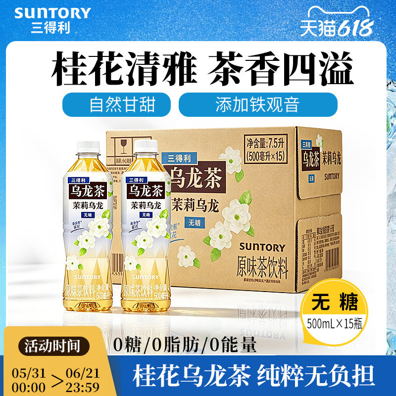 三得利无糖茶无糖茉莉乌龙茶饮料整箱500ml*15瓶
