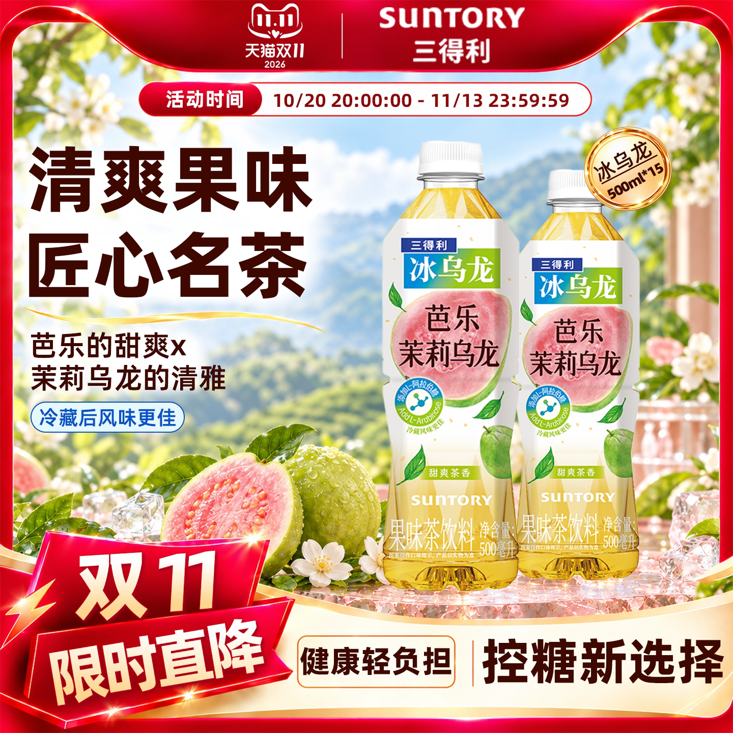 【新品上市】三得利冰乌龙茶芭乐茉莉乌龙茶饮料500ml*15瓶