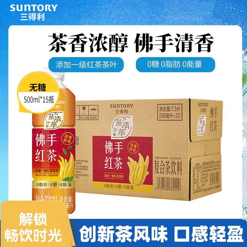 【新品上市】三得利无糖茶佛手红茶饮料0糖0脂肪500ml*15瓶整箱