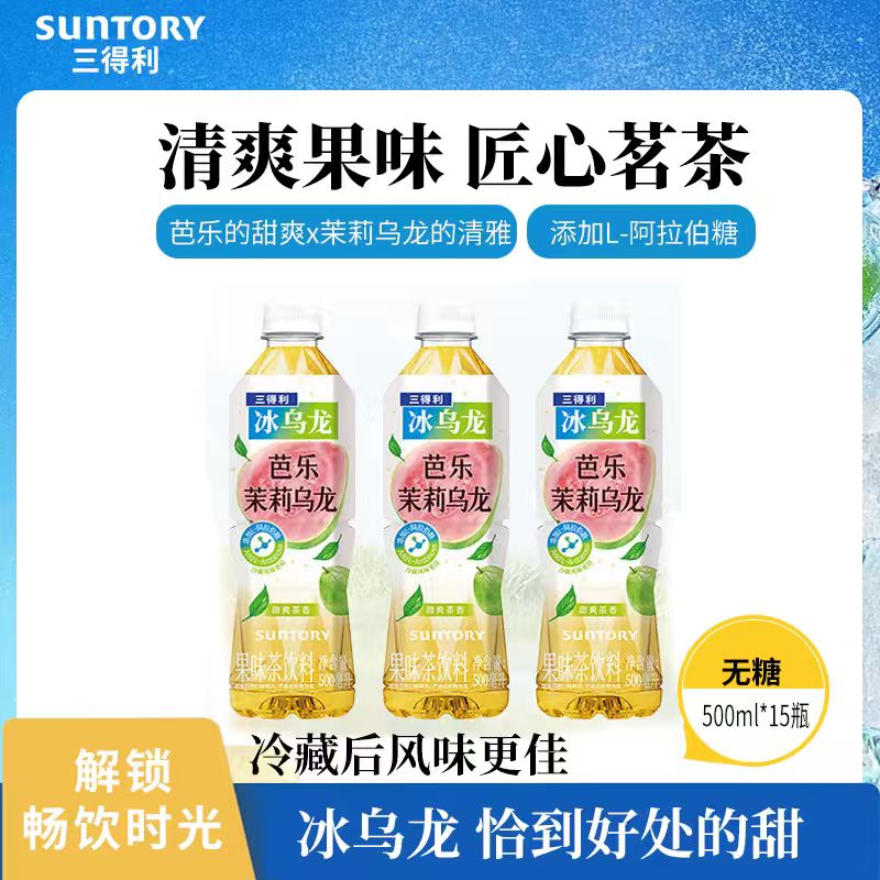 【新品上市】三得利冰乌龙茶芭乐茉莉乌龙茶饮料500ml*15瓶