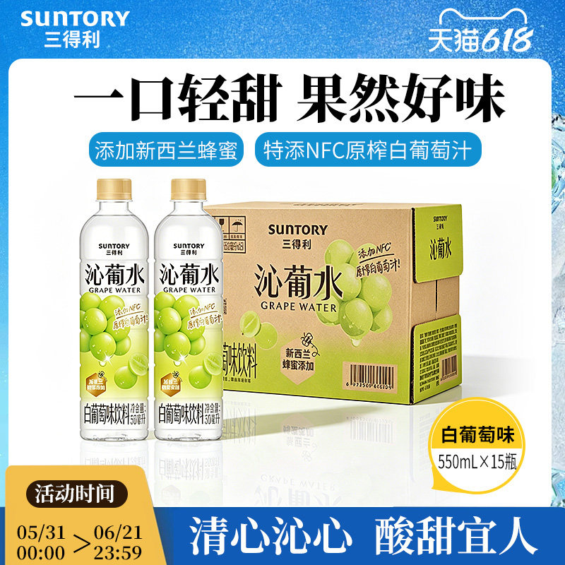SUNTORY/三得利沁葡水白葡萄风味清透酸甜葡萄汁饮料550ml*15瓶