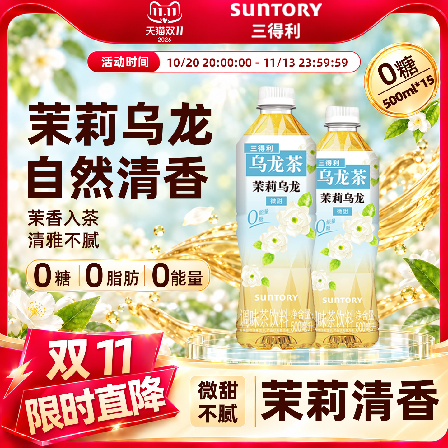 三得利茉莉乌龙茶(微甜)茉莉花茶饮料0糖0脂0能量500ml*15瓶