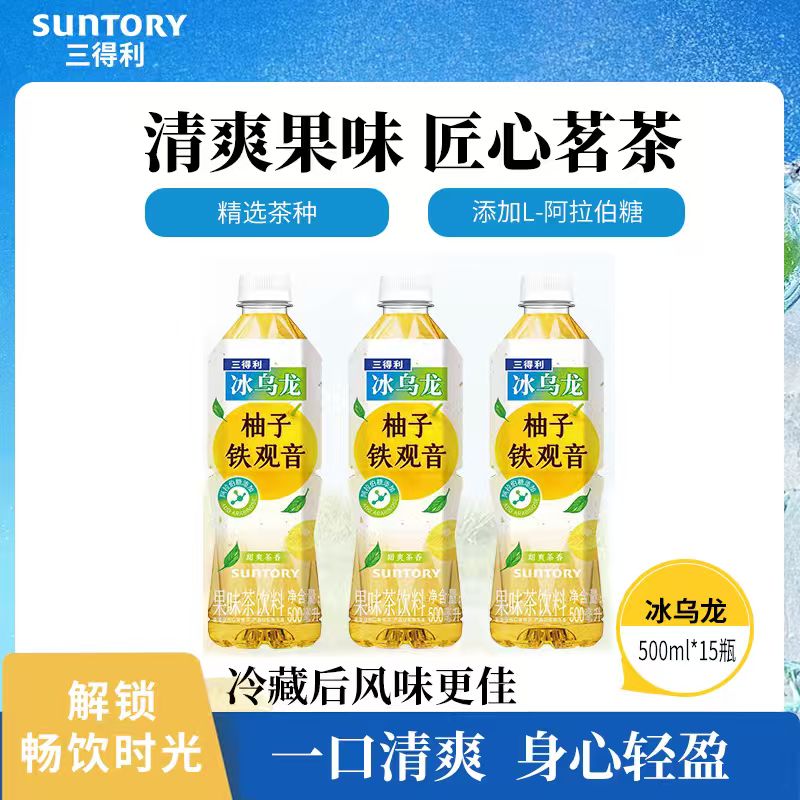 【新品上市】三得利冰乌龙柚子铁观音茶饮料500ml*15瓶