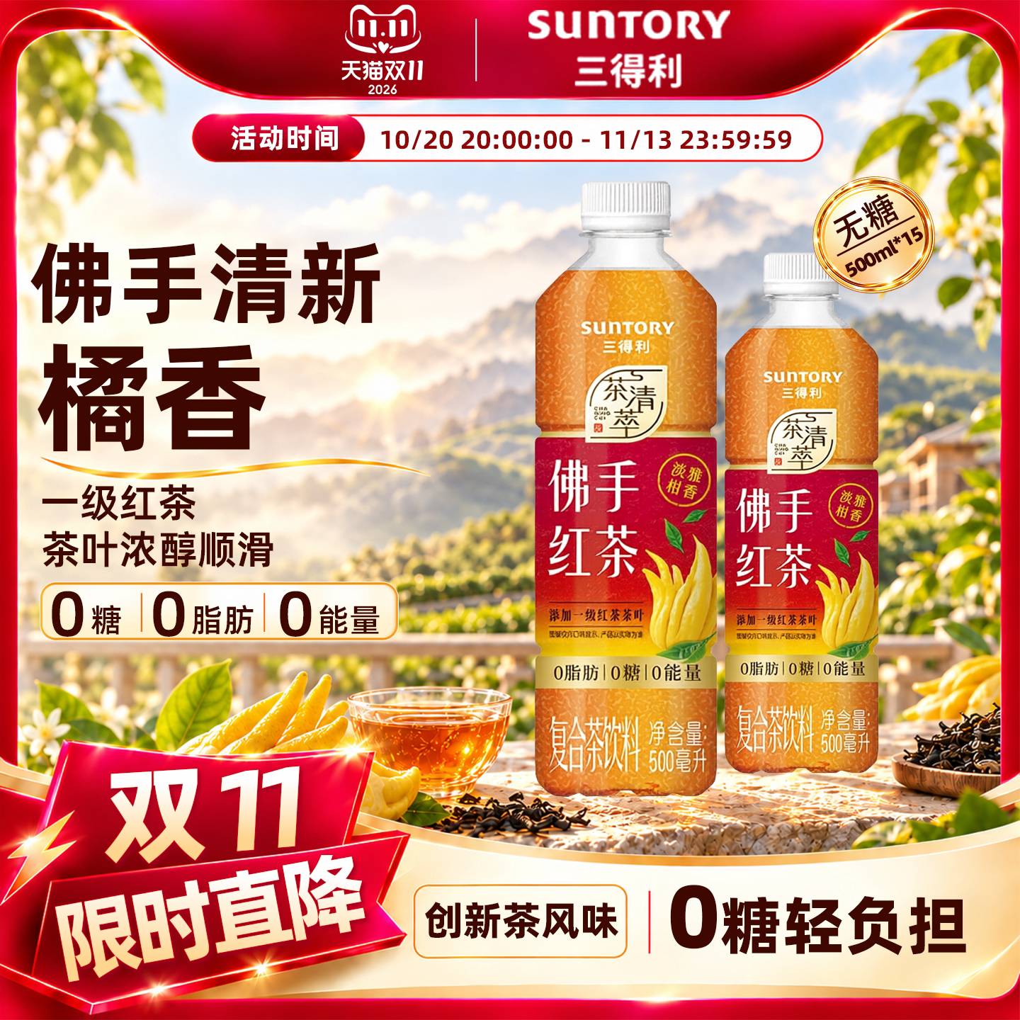 【新品上市】三得利无糖茶佛手红茶饮料0糖0脂肪500ml*15瓶整箱