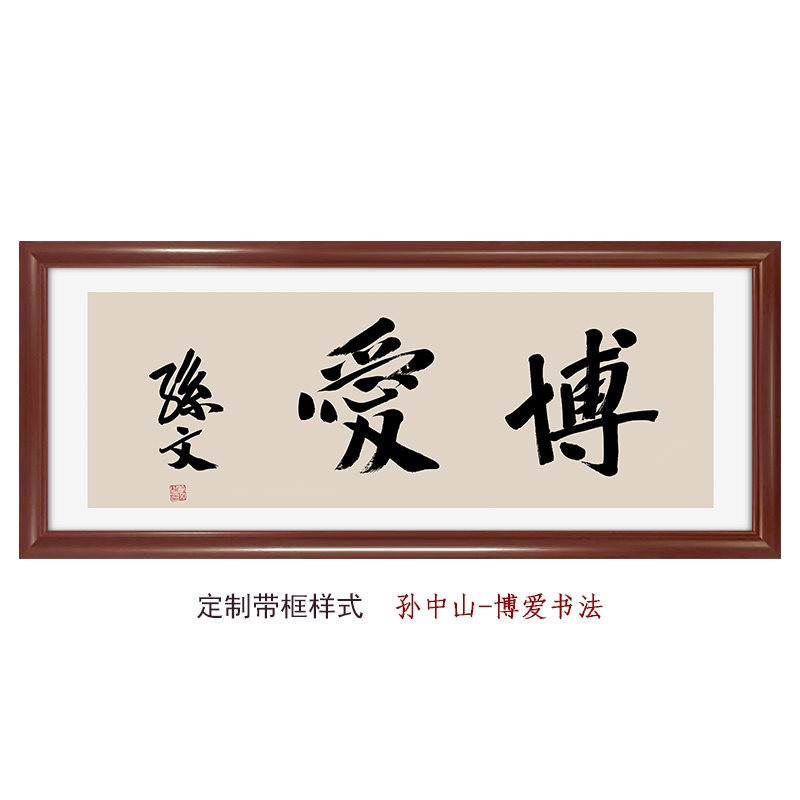 溥畔年 博爱-书法孙文孙中山书法真迹字体卧室书房装饰画字画 伟