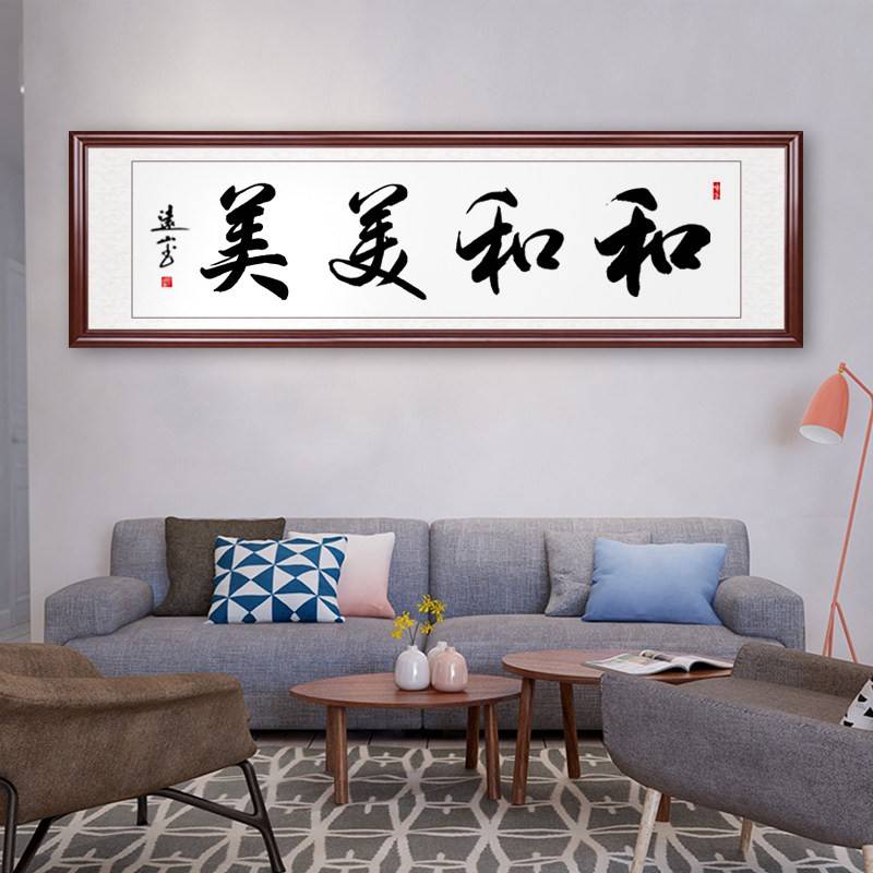 溥畔年 家和万事兴字画真迹手写书法作品客厅沙发背景装饰挂画毛