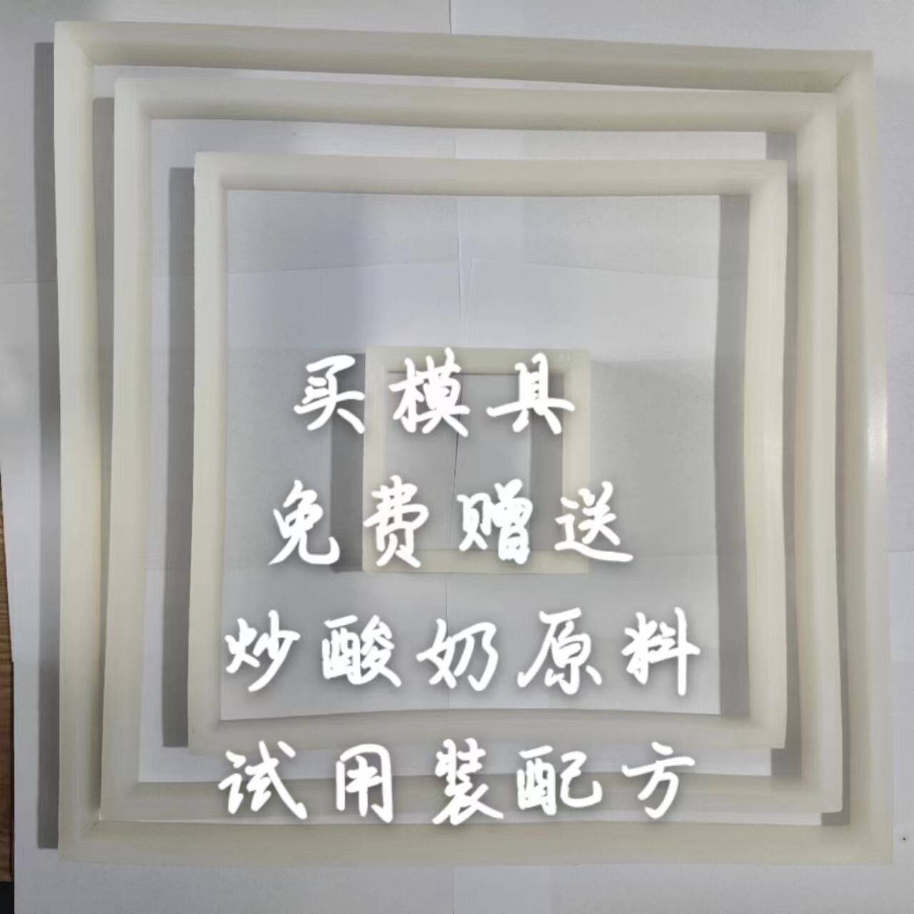 溥畔年 厚切炒酸奶专用硅胶慕斯模具硅胶炒酸奶块模具磨具