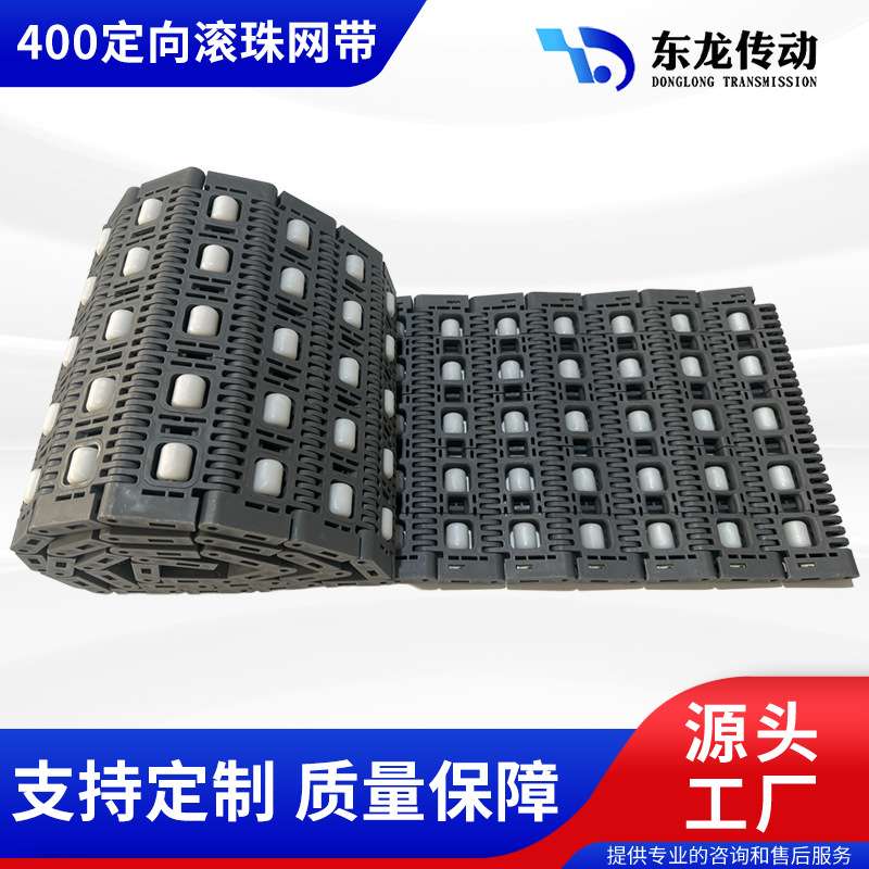 物流快递用输送带 400定向滚珠模组带 分拣线用链板传送带网带