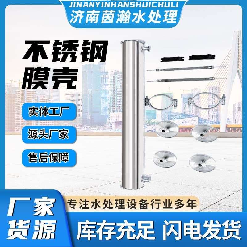 管式304不锈钢膜壳净水设备水处理专用反渗透滤芯4040RO膜壳