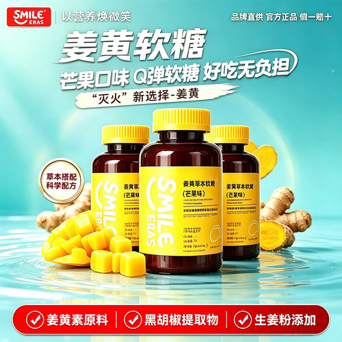 SMILEERAS姜黄软糖黑胡椒提取