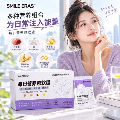 SMILEERAS女性每日营养软糖
