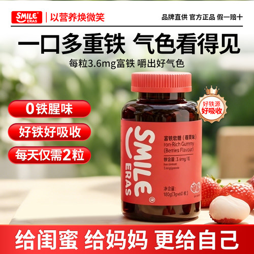 SMILEERAS富铁软糖补气血