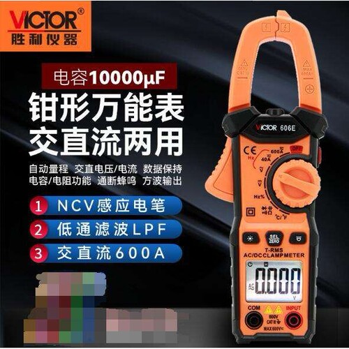 胜利数字钳形表全自动钳形万用表钳表电流表VC606A+/B+/C/D/E/G/H