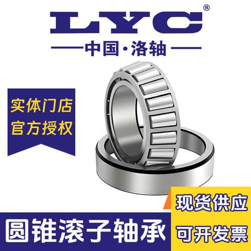 洛阳圆锥滚子轴承32022 32024 32026 32028 32030 32032 LYC 洛轴