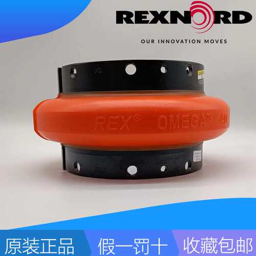 REXNORD  REX 0MEGA E80M E100M E120M E140M ES30M欧米伽联轴器